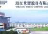 常歡 : 浙江世寶有望重拾250天平均線