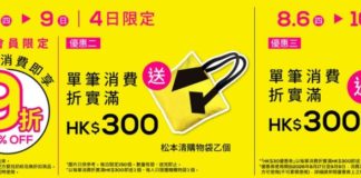 日本藥妝店松本清德福廣場開業 第20間分店進駐九龍灣**