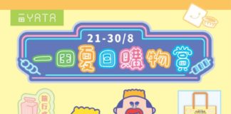一田夏日購物賞21日全線登場 獨家聯乘商品與多款百貨低至15折