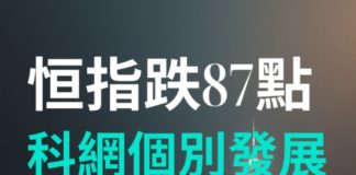 張智威 : 恒指跌87點 科網個別發展