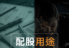 小編金子 : 配股用途透露企業的真正處境