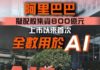 張智威 : 阿里八百億配股 恒指仍守兩萬五