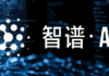 加速向雲端變現模式轉型 智譜前景強勁獲大行看好