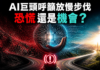 AI巨頭呼籲放慢步伐 恐慌還是機會?