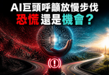 AI巨頭呼籲放慢步伐 恐慌還是機會?