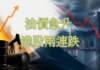 油價急升 港股兩連跌