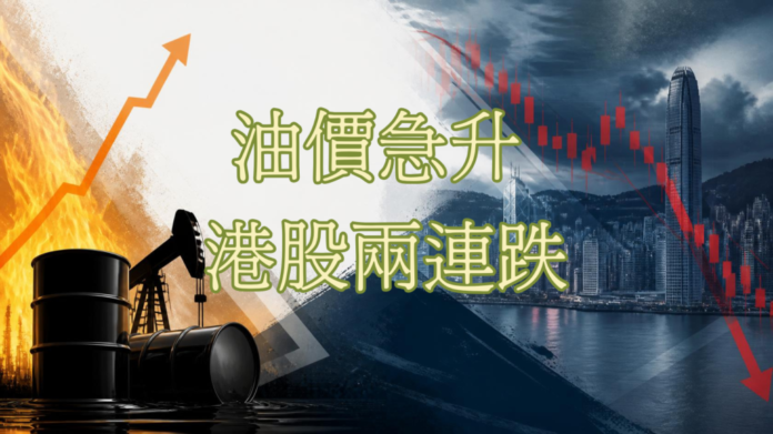 油價急升 港股兩連跌