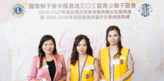 國際獅子會中國港澳三O三區青少獅子區會 2026-2027年度青少獅子區會職員暨屬會職員聯合就職典禮 「共同成長 Grow Together」聚焦照顧者議題