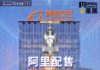 《金星匯》第131期封面故事:阿里800億配售 港股AI板塊震盪
