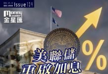 《金星匯》第134期封面故事:美聯儲重啟加息 港股估值續承壓