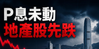 P息未動 地產股先跌
