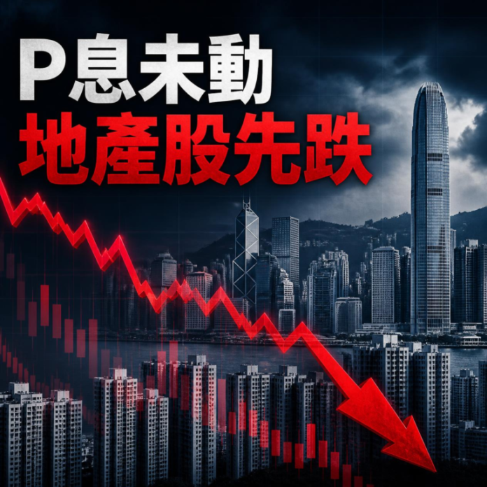 P息未動地產股先跌 (1)