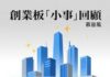 創業板小事回顧(8月31日-9月6日)