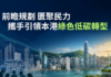 前瞻規劃 匯聚民力 攜手引領本港綠色低碳轉型