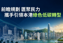 前瞻規劃 匯聚民力 攜手引領本港綠色低碳轉型