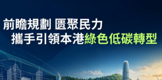 前瞻規劃 匯聚民力 攜手引領本港綠色低碳轉型