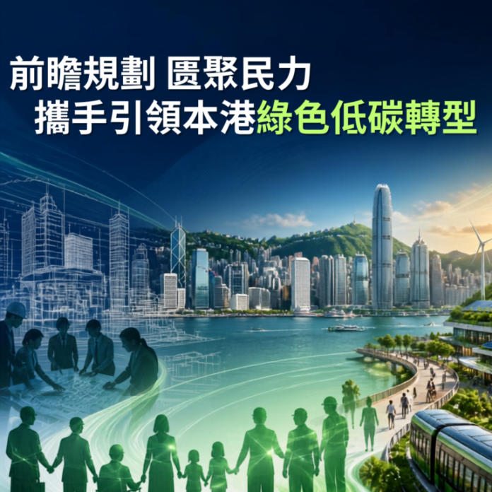 前瞻規劃 匯聚民力 攜手引領本港綠色低碳轉型