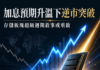 加息預期升溫下逆市突破 存儲板塊超級週期敘事或重啟