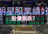 明星股業績好,股價照跌?