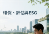 可持續發展報告如何取信