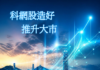 科網股造好 推升大市
