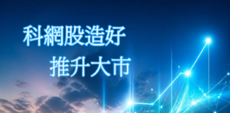科網股造好 推升大市