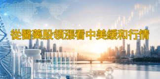 從醫藥股領漲看中美緩和行情