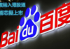 全棧AI第一股百度納入港股通、崑崙芯擬上市,料開啟重估行情