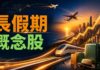 長假期概念股