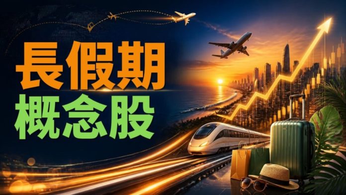 長假期概念股