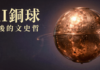 點撥AI銅球背後的文史哲