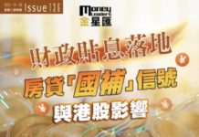 《金星匯》第136期封面故事:財政貼息落地:房貸「國補」信號與港股影響