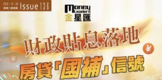《金星匯》第136期封面故事:財政貼息落地:房貸「國補」信號與港股影響