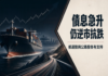債息急升仍逆市抗跌 航運股與公路股各有支持