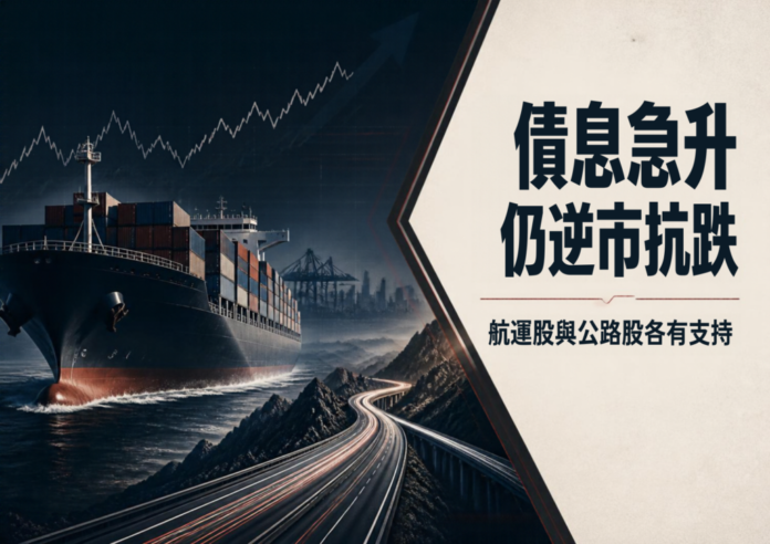 債息急升仍逆市抗跌 航運股與公路股各有支持