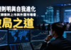 兼聽則明與自我進化:從AI巨頭衝刺上市與外匯市場看破局之道