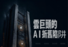 雲巨頭的AI折舊陷阱