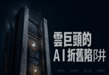 雲巨頭的AI折舊陷阱