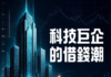 科技巨企的借錢潮