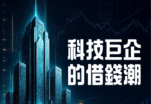 科技巨企的借錢潮