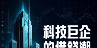 科技巨企的借錢潮