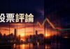 恒指瀉640點 失守兩萬四